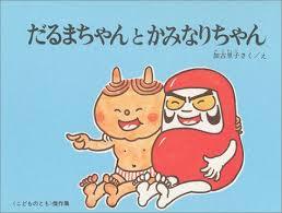 darumatokaminari.jpg